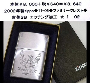 ☆2002年製zippo◆11-06◆ファミリークレスト◆