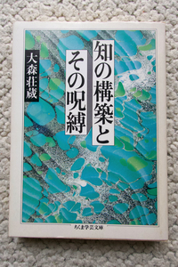 知の構築とその呪縛 (ちくま学芸文庫) 大森荘蔵