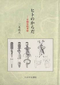 ヒトのからだ 生物史的考察/三木成夫(著者)