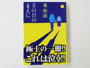 古本　書籍　古書　その日のまえに　重松清