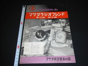 ★1953年【マツダラジオフレンド】マツダ真空管友の会★第3巻第3号★★★★