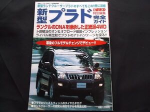 送料230円■ ランドクルーザー プラド 完全ガイド■レッツゴー4WD特別編集 平成14 toyota Land Cruiser PRADO//ランクル プラドのすべて