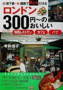 ロンドン300円～のおいしい移民レストラン・カフェ・パブ 地下鉄・国鉄で誰でも行ける/今井靖子(著者)