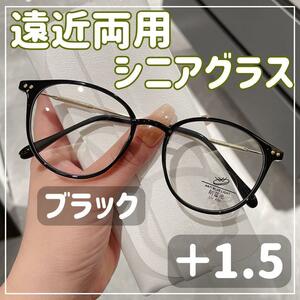 【＋1.5】遠近両用 シニアグラス 老眼鏡 シニアレンズ ブルーライトカット 黒