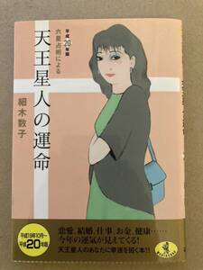 天王星人の運命　　平成20年