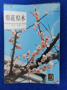 2◆! 　県花県木　松田修　/ カラーブックス 昭和44年,初版,元ビニールカバー付