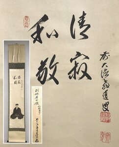 【千寿】大徳寺派 大慈院 上坂教道 和敬静寂 利休坐像 紙本 a195◆箱 茶道具 古美術 掛軸 茶掛 100016922