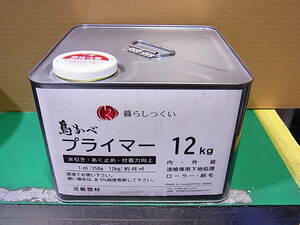 ■■【即決】暮らしっくい 島かべ プライマー 12Kg　漆喰用 万能シーラー 未使用・未開封品！ 近畿壁材