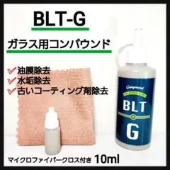 【クロス付】バレット BLT-G ガラス用コンパウンド 小分け約10ml