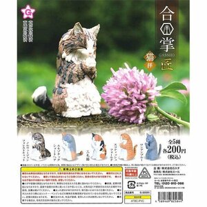 エール ガチャ 合掌 猫拝 全5種 コンプセット ミニチュアフィギュア