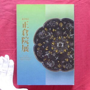 b5/図録【第74回 正倉院展/令和4年・奈良国立博物館】漆背金銀平脱八角鏡/全浅香/銀壺/鸚鵡﨟纈?風/象木﨟纈?風