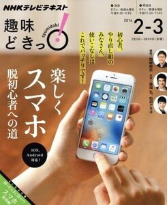 趣味どきっ！楽しくスマホ 脱初心者への道 iOS、Android対応(2016年2・3月) NHKテレビテキスト/岡嶋裕史