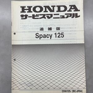 【中古】 ホンダ Spacy 125 JF04 サービスマニュアル 追補