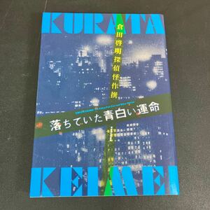 24-2-28　版元品切『 倉田啓明探偵怪作撰　落ちていた青白い運命 』 倉田啓明：著　東都我刊我書房：発行