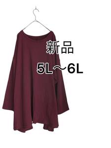 即決　◯14　新品　【３・5L～6L】　すっきり　細魅せ　ワイン　フレアミニ起毛　カットソー　ロング丈　大きいサイズ　ゆうパプラス410円