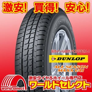 2024年製 新品 オールシーズンタイヤ ダンロップ ALL SEASON MAXX VA1 145/80R12 80/78N LT 商用車用 日本製 即決 4本の場合送料込￥20,200