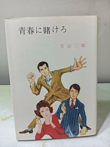 春陽文庫 青春に賭けろ 若山三郎 昭和46年 二刷