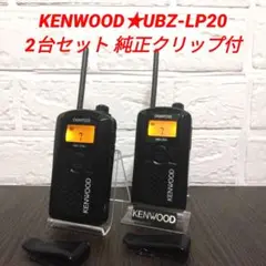 2台セット★KENWOOD UBZ-LP20 特定小電力トランシーバー