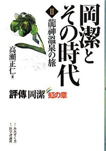 岡潔とその時代(2) 評傳岡潔 虹の章-龍神温泉の旅/高瀬正仁【著】