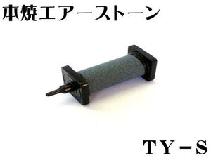 本焼 エアーストーン エアー分散器 DY103-C 30x85mm　TY-S 送料一律600円 LP5