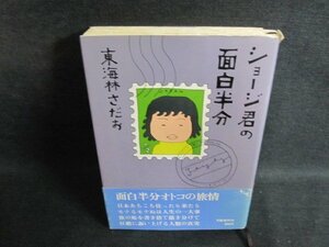 ショージ君の面白半分　東海林さだお　カバー破れ有日焼け有/PFP