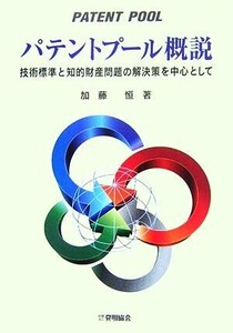 パテントプール概説 技術標準と知的財産問題の解決策を中心として/加藤恒【著】