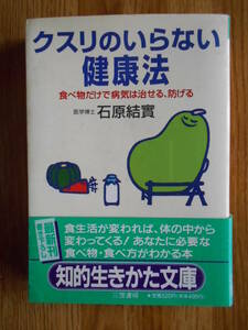 【送料無料】≪知的生きかた文庫≫「クスリのいらない健康法 」★食べ物だけで病気は治せる、防げる★【著者】石原結實【第1刷】三笠書房