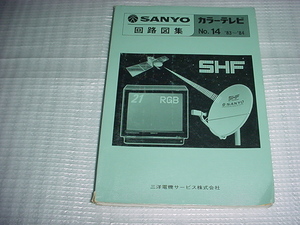 昭和59年11月　SANYO　カラーテレビの回路図集　No14　1983年～1984年