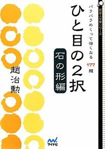 ひと目の２択　石の形編 パラパラめくって強くなる１７７題 囲碁人文庫／趙治勲【著】