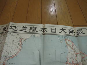 昭和５年元旦発行　全日本鉄道地図（台湾・朝鮮半島・樺太まで含む