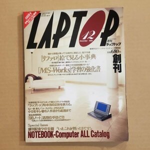 GY0089 月刊LAPTOP(ラップトップ) 創刊号 1990年12月号 ビジネスアスキー刊 フリッパーズギター