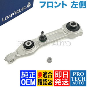 純正OEM LEMFORDER製 ベンツ W211 E350 E500 E550 E55AMG E63AMG フロント ロアアーム/コントロールアーム 左側 2113308107 2113309107