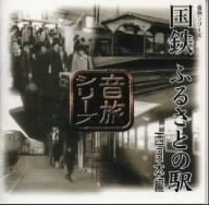 音旅シリーズ 国鉄ふるさとの駅 西日本編/(趣味/教養)