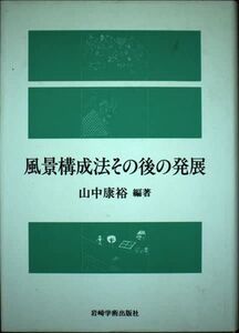 [A12111701]風景構成法その後の発展 [ペーパーバック] 山中 康裕