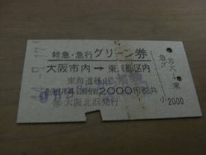 特急・急行グリーン券　大阪市内→東京都区内　昭和44年9月17日　交 大阪北浜発行