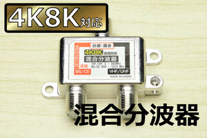 送料無料∬4K放送対応混合分波器∬地デジ/BS/110度CS/NHKBS/BS日テレ/BS朝日/BS-TBS/BSテレ東/WOWOW対応 通電型 新品 即決 電波分離 送料込