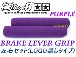 Stage6レバーグリップ紫[ロゴ無モデル]エイプ50/NSR50/NSR80/NS-1/ライブディオZX/グロム/スーパーディオZX/VTR250/FTR223/CB400SF/NSR250