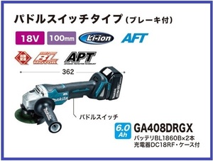 マキタ 100mm 18V 充電式ディスクグラインダ GA408DRGX (パドルスイッチ) ■安心のマキタ純正/新品/未使用■