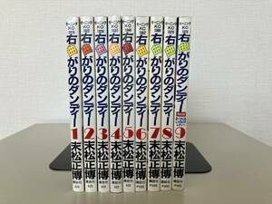 末松正博★右曲がりのダンディー　全９巻★古書