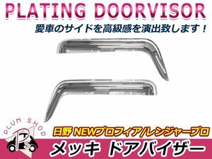 日野 17レンジャー H29/4～ クロームメッキ ドアバイザー ガーニッシュ サイドパネル 左右セット サイドパネル デコトラ