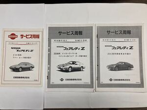 【日産純正品】Z31 フェアレディーZ【新型車解説書(サービス周報)】ディーラーで入手品【中古品】