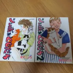 半額以下 2冊セット シッポがともだち 1巻および2巻