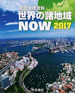 [A01575279]世界の諸地域NOW2017 [－] 帝国書院編集部