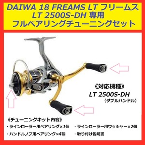 ▽ 送料込 DAIWA ダイワ 18 フリームス ダブルハンドル 用 フルベアリング セット LT2500S-DH