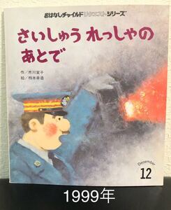 「さいしゅうれっしゃのあとで」おはなしチャイルドリクエスト　レトロ絵本　柿本幸造　1999年