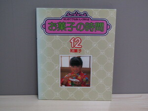 SU-16085 お菓子の時間 第12巻 和菓子 千趣会 本