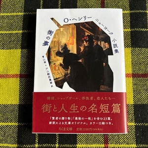 Ｏ・ヘンリー　ニューヨーク小説集　街の夢（ちくま文庫　お７０－２） Ｏ・ヘンリー／著　青山南／訳　戸山翻訳農場／訳