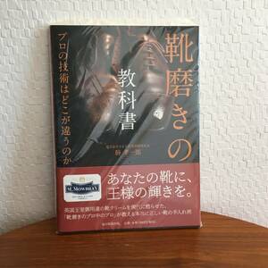 ● 送料￥230 ● 靴磨きの教科書 毎日新聞出版 (新品)(即決)