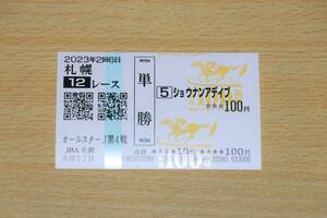 ショウナンアデイブ 札幌12R ワールドオールスタージョッキーズ第4戦 （2023年8/27） 現地単勝馬券（札幌競馬場）