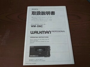 SONY WALKMAN PROFESSIONAL WM-D6C 取り扱い説明書